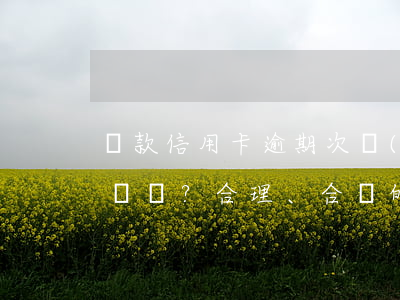 貸款信用卡逾期次數(shù)要求多少？合理、合適的標(biāo)準(zhǔn)是什么？